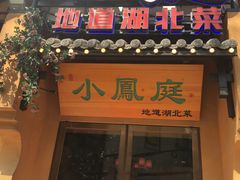 门面-小凤庭·地道湖北菜武昌鱼·藕汤(38年黄鹤楼店)