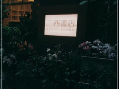 -二酉书店TOYOU BOOKS