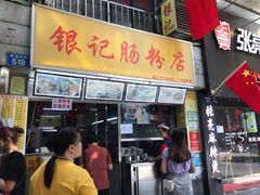 门面-银记肠粉店(北京路店)