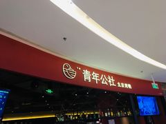 -青年公社烤鸭(滨湖银泰店)