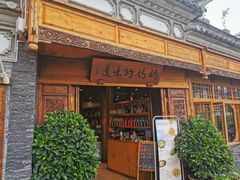 -妈妈的味道(和顺古镇店)