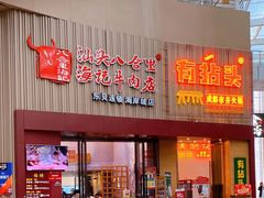 门面-八合里潮汕鲜牛肉火锅(深圳海岸城店)