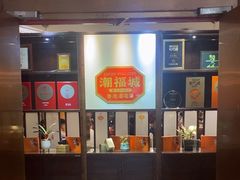 -潮福城潮州大酒楼(湖滨北路店)