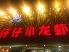 -簋街仔仔小龙虾(簋街二店)