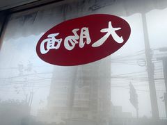 -好面道大肠面(中华路店)