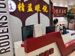 -精益眼镜(广埠屯店)