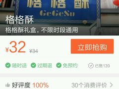 -格格酥(大栅栏西街商业店)