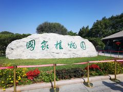 -国家植物园