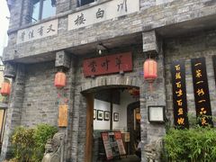 -香叶草中餐厅(川白楼店)