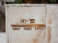 -朴墅(西湖青芝坞店·杭帮菜·家宴.14年的店)