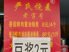 -严氏重油烧麦(硚口店)