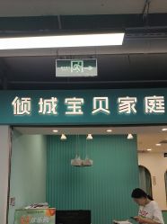 -倾城宝贝儿童摄影(新辰里酒仙桥店)