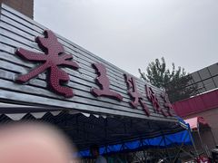 -老王头饺子(孟家店)