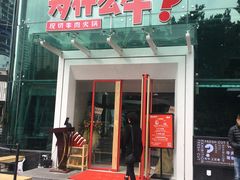 门面-为什么牛潮汕牛肉火锅(中信广场店)