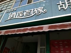 门面-逍遥老杨家胡辣汤(纱厂北路店)