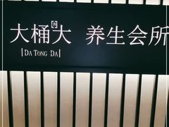 -大桶大足浴(广灵店)