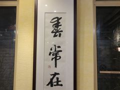 -春常在云南私房菜