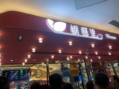 门面-蝴蝶里·粤菜·点心(龙湖杭州金沙天街店)