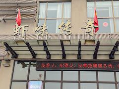 -虾味传奇(生态龙虾城店)