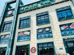 -韩香福烤肉庄园(荣成店)