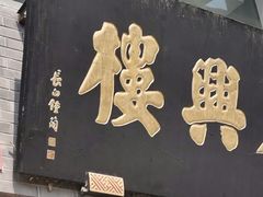 -东兴楼(通州店)