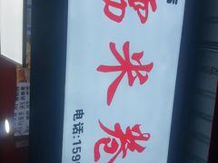 -糯米卷