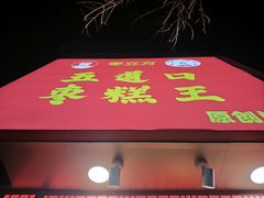 -五道口枣糕王(成府路店)