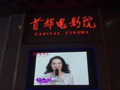 -首都电影院(天津店 中国巨幕)