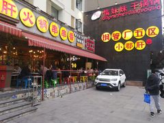 门面-钢管厂歆瑞源油卤串串香(春熙路太古里店)