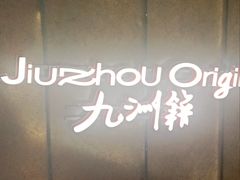-杭州湖滨in77