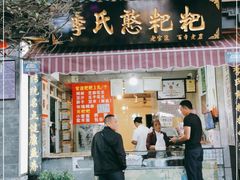 门面-李氏憨粑粑(官渡古镇店)