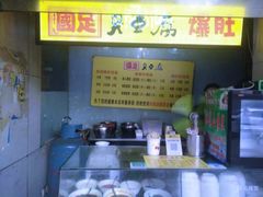 -国足臭豆腐(明瓦廊店)
