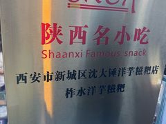 -柞水洋芋糍粑