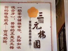 -三元梅园(玉泉路店)