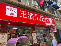 门面-王浩儿纪六孃甜皮鸭(乐山总店)