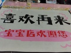 -宝宝文具店(马当路店)