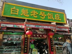 -白魁老号饭庄(安内店)
