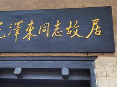 -韶山毛泽东同志故居