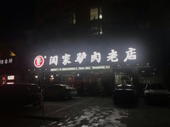 -闫家驴肉老店(华电一校店)