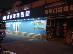 -康成宠物医院24H·CT·核磁共振