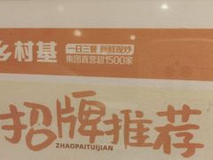 -乡村基(观音桥阳光世纪店)
