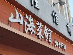 -山海菜馆·海肠捞饭·青岛菜(栈桥店)
