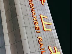 -黄山北站