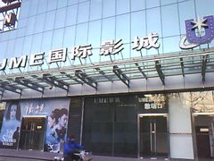 -UME影城(安贞DTS:X店)