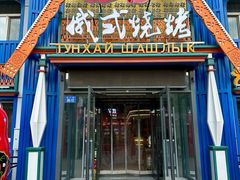 -通海俄式烧烤·俄罗斯大串(嵩山路店)