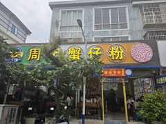 -周记蟹仔粉(侨港风情街店)