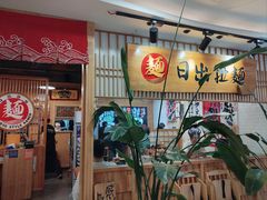 -日出拉面(望京店)