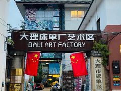 -大理床单厂艺术区