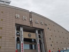 -绵阳科技馆