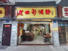 -老西关濑粉(文明路店)